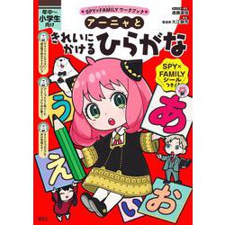 アーニャときれいにかけるひらがな(SPY×FAMILYワークブック) [全集叢書]