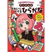 SPY×FAMILYワークブック アーニャときれいにかけるひらがな(SPY×FAMILYワークブック) [全集叢書]