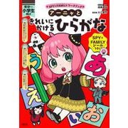 アーニャときれいにかけるひらがな(SPY×FAMILYワークブック) [全集叢書]