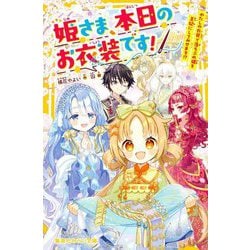 姫さま、本日のお衣装です!―わたしの衣装で落ちぶれ姫を王妃にしてみせます!?(集英社みらい文庫) [新書]