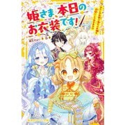姫さま、本日のお衣装です! わたしの衣装で落ちぶれ姫を王妃にしてみせます!?(集英社みらい文庫) [新書]