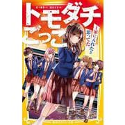 トモダチごっこ ～1軍に入れたと思ってた～(集英社みらい文庫) [新書]