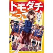 トモダチごっこ―1軍に入れたと思ってた(集英社みらい文庫) [新書]