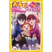 おチビがうちにやってきた! ちなつとお別れ!? 涙のバースデーパーティ(集英社みらい文庫－おチビがうちにやってきた!) [新書]
