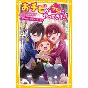 おチビがうちにやってきた! ちなつとお別れ!? 涙のバースデーパーティ(集英社みらい文庫) [新書]