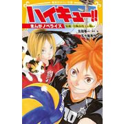 ハイキュー!! まんがノベライズ 宿敵・音駒高校との戦い(集英社みらい文庫－ハイキュー!! まんがノベライズ) [新書]