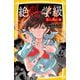 絶叫学級―争いの傷あと編(集英社みらい文庫) [新書]