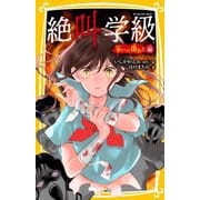 絶叫学級 争いの傷あと 編(集英社みらい文庫－絶叫学級) [新書]