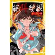 絶叫学級 争いの傷あと 編(集英社みらい文庫－絶叫学級) [新書]