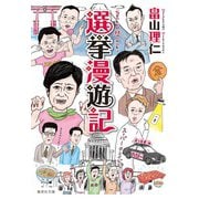 選挙漫遊記(集英社文庫(日本)) [文庫]