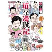 選挙漫遊記(集英社文庫(日本)) [文庫]