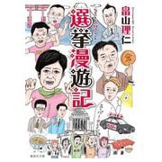 選挙漫遊記(集英社文庫) [文庫]
