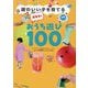頭のいい子を育てる超集中!おうち遊び100 [単行本]