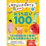 超集中！おうち遊び100 - 頭のいい子を育てる - [単行本]