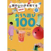 頭のいい子を育てる超集中!おうち遊び100 [単行本]