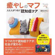 癒やしのマフ－人と人がつなぐ認知症ケア [単行本]