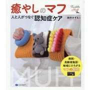 癒やしのマフ―人と人がつなぐ認知症ケア [単行本]