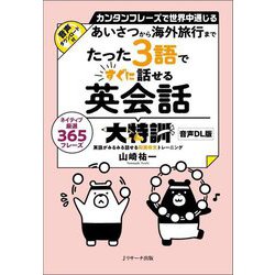 あいさつから海外旅行までたった3語ですぐに話せる英会話大特訓 音声DL版 [単行本]