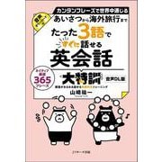 あいさつから海外旅行まで たった3語ですぐに話せる英会話大特訓　音声DL版 [単行本]