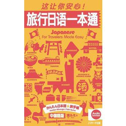 かんたん日本語★旅手帳―中国語版 [単行本]