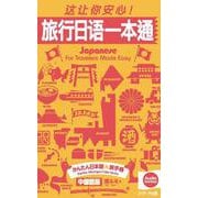 かんたん日本語☆旅手帳 中国語版 [単行本]