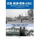 広島 鉄道・電車とともに―昭和30年代～40年代、懐かしの風景 [単行本]