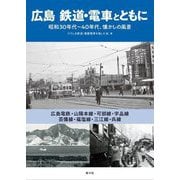 広島 鉄道・電車とともに―昭和30年代～40年代、懐かしの風景 [単行本]