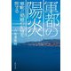 軍都の陽炎―軍靴と娼婦の記憶を旅する(集英社文庫) [文庫]