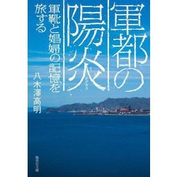 軍都の陽炎―軍靴と娼婦の記憶を旅する(集英社文庫) [文庫]