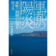 軍都の陽炎―軍靴と娼婦の記憶を旅する(集英社文庫) [文庫]