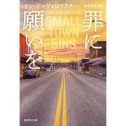 罪に願いを(集英社文庫) [文庫]
