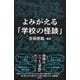 よみがえる「学校の怪談」 [単行本]