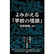 よみがえる「学校の怪談」 [単行本]