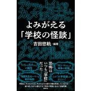 よみがえる「学校の怪談」 [単行本]