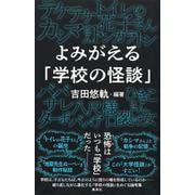 よみがえる「学校の怪談」 [単行本]