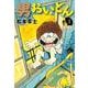 男おいどん 愛蔵版<第１巻>(書籍扱いコミックス単行本) [単行本]
