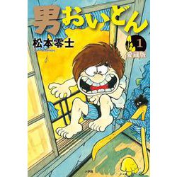 男おいどん 愛蔵版<第１巻>(書籍扱いコミックス単行本) [単行本]