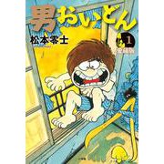 男おいどん 愛蔵版<第１巻>(書籍扱いコミックス単行本) [単行本]