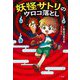 妖怪サトリのウロコ落とし [単行本]