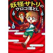 妖怪サトリのウロコ落とし [単行本]