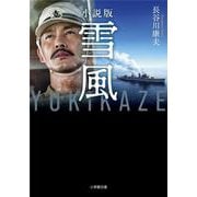 小説版 雪風 YUKIKAZE [文庫]