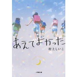 あえてよかった(小学館文庫) [文庫]