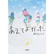 あえてよかった [文庫]