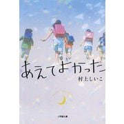 あえてよかった(小学館文庫) [文庫]