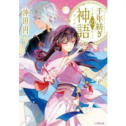 千年紡ぎの神語(小学館文庫―キャラブン!) [文庫]
