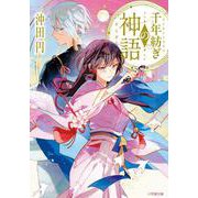 千年紡ぎの神語 [文庫]