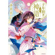 千年紡ぎの神語(小学館文庫―キャラブン!) [文庫]