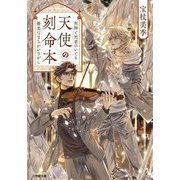天使の刻命本―死神と死者のいとも優美なまちがいさがし(小学館文庫―キャラブン!) [文庫]