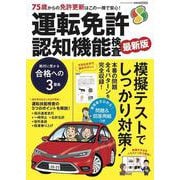 運転免許 認知機能検査   2025-2026　 [ムックその他]