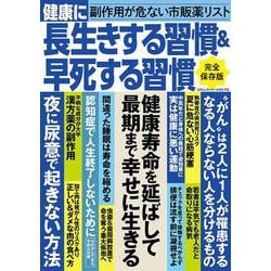 健康に長生きする習慣＆早死する習慣(コアムック) [ムックその他]